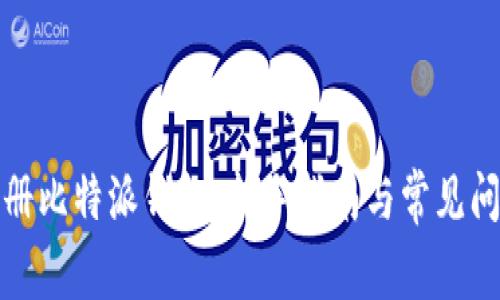 如何注册比特派钱包：新手指南与常见问题解答