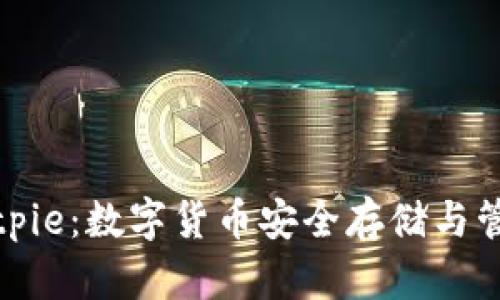 比特派钱包Bitpie：数字货币安全存储与管理的最佳选择