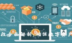 区块链安全管理手段全面解析：确保数字资产安