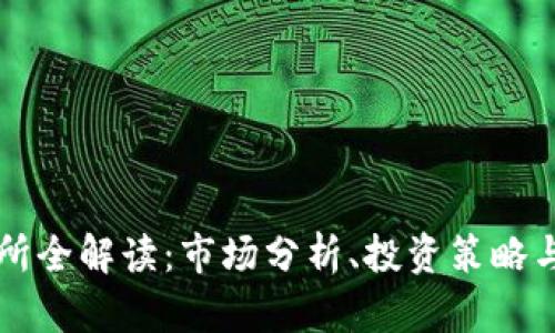 比特交易所全解读：市场分析、投资策略与安全指南