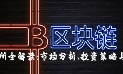 比特交易所全解读：市场分析、投资策略与安全指南