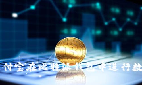 如何使用支付宝在比特派钱包中进行数字货币交易