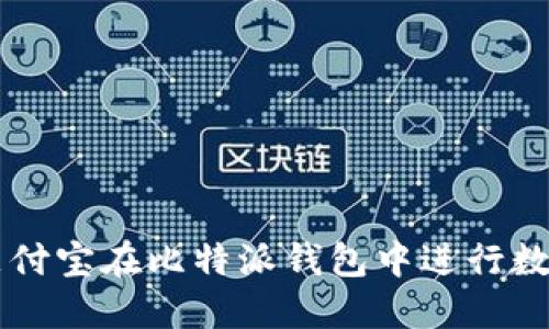 如何使用支付宝在比特派钱包中进行数字货币交易