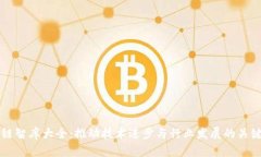 区块链智库大全：推动技术进步与行业发展的关