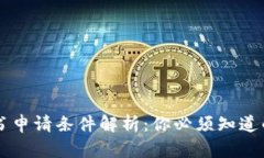 区块链证书申请条件解析：你必须知道的关键要