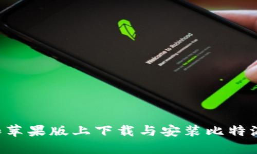 如何在安卓和苹果版上下载与安装比特派：全方位指导