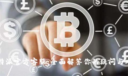 比特派官方客服：全面解答你的疑问与难题