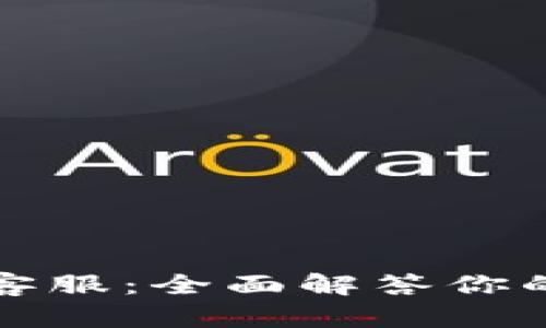 比特派官方客服：全面解答你的疑问与难题