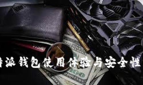 比特派钱包使用体验与安全性分析