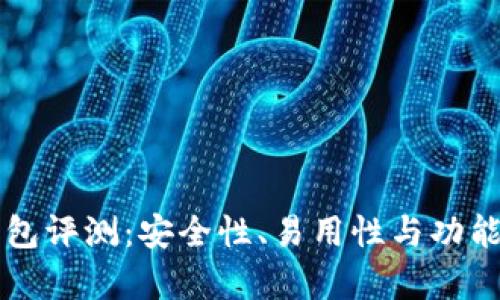 比特派钱包评测：安全性、易用性与功能全面分析