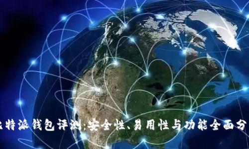 比特派钱包评测：安全性、易用性与功能全面分析