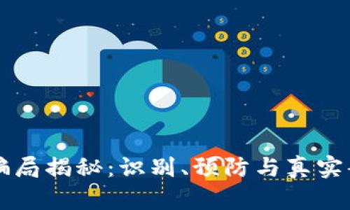 区块链骗局揭秘：识别、预防与真实案例分析