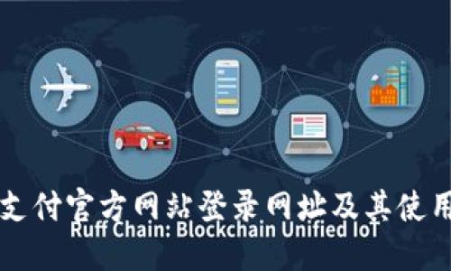 比特支付官方网站登录网址及其使用指南