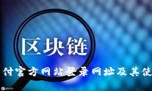 比特支付官方网站登录网址及其使用指南