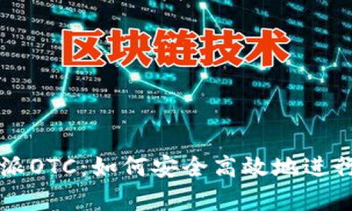 全面解析比特派OTC：如何安全高效地进行数字货币交易