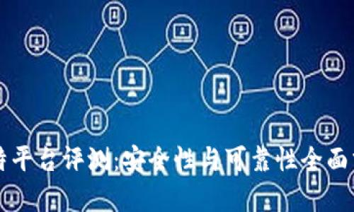 比特平台评测：安全性与可靠性全面分析