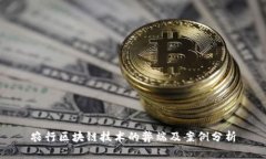 农行区块链技术的弊端及案例分析