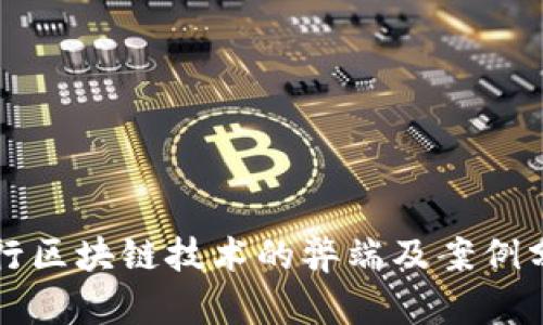 农行区块链技术的弊端及案例分析
