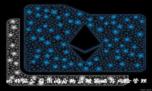 比特派公司倒闭后的应对策略与风险管理