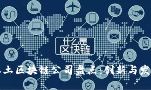 成都本土区块链公司盘点：创新与发展趋势