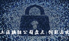 成都本土区块链公司盘点：创新与发展趋势