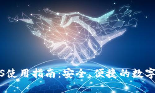 比特派钱包iOS使用指南：安全、便捷的数字资产管理工具