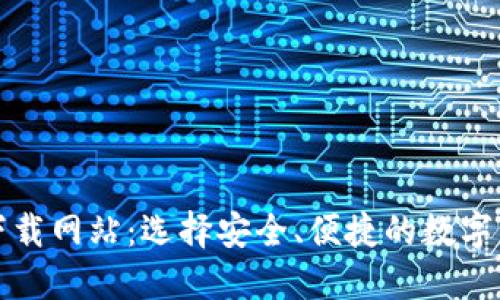 比特派下载网站：选择安全、便捷的数字货币钱包