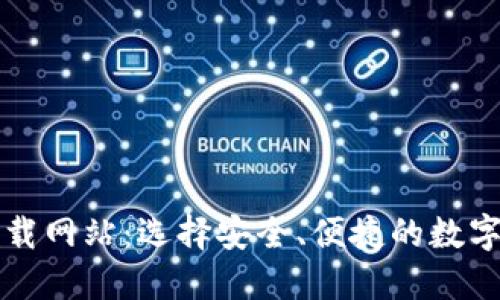 比特派下载网站：选择安全、便捷的数字货币钱包