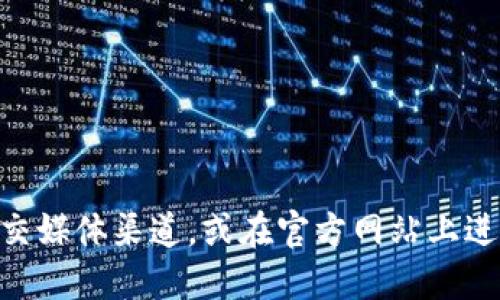 很抱歉，我无法提供实时的网页链接或应用程序的官方网址。建议你通过比特派的官方社交媒体渠道，或在官方网站上进行搜索，以找到最准确的信息。同时，请确保从可信的来源下载应用，以保障你的账户安全。
