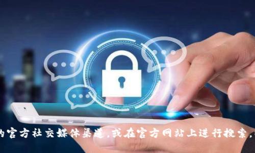 很抱歉，我无法提供实时的网页链接或应用程序的官方网址。建议你通过比特派的官方社交媒体渠道，或在官方网站上进行搜索，以找到最准确的信息。同时，请确保从可信的来源下载应用，以保障你的账户安全。
