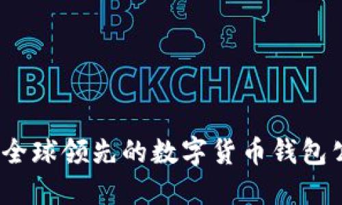 比特派：全球领先的数字货币钱包公司介绍