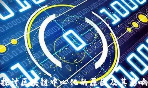
探讨区块链中心化的原因及其影响