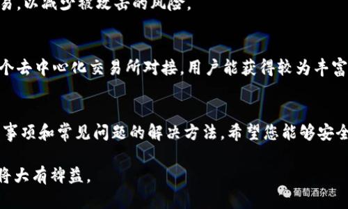   比特派安卓版钱包下载安装全攻略：安全便捷的数字货币管理助手 / 

 guanjianci 比特派, 安卓钱包, 数字货币, 钱包下载安装 /guanjianci 

在当今数字经济快速发展的背景下，越来越多的用户开始关注数字货币的投资与交易，随之而来的是对安全、便捷的数字货币钱包的需求。而比特派（Bitpie）就是这样一款优秀的数字货币钱包，它通过先进的技术为用户提供了安全、便捷的资产管理体验。本文将为您详细介绍比特派安卓版钱包的下载安装过程，帮助您快速上手，安全地管理您的数字资产。

一、比特派钱包是什么？
比特派是由北京比特派科技有限公司推出的一款数字货币钱包应用。其主要功能包括支持多种数字货币的存储、转账、交易以及安全备份等。同时，比特派还具备用户友好的界面设计，方便用户进行操作，无论是新手还是资深投资者都能轻松上手。比特派支持多种主流数字货币，包括比特币、以太坊等，并且与多个去中心化交易所对接，为用户提供了丰富的交易选择。

二、为什么选择比特派钱包？
选择比特派钱包的理由主要有以下几点：
ol
listrong安全性高：/strong比特派使用了业界领先的技术，采用了冷存储和多重签名等安全措施，有效保护用户的资产安全。此外，比特派还定期进行安全漏洞检测，确保用户的资产不受攻击。/li
listrong用户体验好：/strong比特派的钱包界面，功能布局合理，用户可以快速找到需要的功能，操作流畅，极大地提升了用户的使用体验。/li
listrong多币种支持：/strong比特派支持多种数字货币的存储和交易，用户可以通过一个钱包管理多个币种，方便快捷。/li
listrong社区活跃：/strong比特派拥有活跃的用户社区，用户可以在这里分享经验、交流想法、获取最新的市场动态，为投资决策提供参考。/li
/ol

三、比特派安卓版钱包下载安装步骤
接下来，我们将详细介绍比特派安卓版钱包的下载安装步骤：

h41. 在应用商店搜索/h4
首先，您可以在手机的应用商店搜索“比特派”或者“Bitpie Wallet”。在众多应用中找到比特派钱包的官方应用，确保是由比特派科技有限公司发布，以防下载到盗版或恶意应用。

h42. 点击下载安装/h4
找到官方应用后，点击“下载”或“安装”按钮。安装过程可能会需要几分钟，具体时间视您的网络速度而定。在这个过程中，请耐心等待，不要中途停止安装。

h43. 打开应用/h4
安装完成后，您可以在手机应用列表中找到比特派钱包。点击打开应用后，您将看到欢迎界面，系统会提示您进行注册或登录。如果您是新用户，可以选择注册一个新账户。

h44. 注册账户/h4
在注册过程中，系统会要求您提供邮箱地址或手机号码，并设置一个安全密码。确保您使用的是有效的邮箱或手机号码，以便于今后账号的安全验证。

h45. 完成身份验证/h4
注册后，您可能需要进行身份验证。根据比特派钱包的要求，您需要上传身份证明材料，并进行相关的面部识别等步骤，确保账户的安全性。

h46. 备份助记词/h4
完成注册后，系统将为您生成一个助记词，这是您恢复钱包的重要凭证。务必将助记词妥善保管，不要在网上或设备上保存，避免被他人获取。失去助记词将导致无法找回钱包中的资产。

h47. 导入资产或充值/h4
现在，您已经完成了比特派钱包的下载安装，接下来可以选择导入已有的钱包或者充值购买数字货币。比特派钱包支持多种资产的充值，您可以选择适合您的方式进行操作。

四、使用比特派钱包的注意事项
虽然比特派钱包提供了便利的服务，但在使用过程中仍需注意以下几点：
ol
listrong定期更新应用：/strong确保您使用的是比特派钱包的最新版本，以便获取最新的功能和安全修复。/li
listrong不要与他人共享助记词：/strong助记词是您数字资产的唯一防线，切勿将其泄露或与他人共享。/li
listrong启用双重身份验证：/strong为了提升账户安全性，建议启用双重身份验证，增加安全保障。/li
listrong定期查看账户活动：/strong建议定期查看您的钱包交易记录，及时发现和处理异常活动。/li
/ol

五、可能遇到的问题及解决方案
在使用比特派钱包的过程中，您可能会遇到一些问题，以下是常见问题及解决方案：

h4问题一：无法完成钱包注册怎么办？/h4
如果您在注册过程中遇到困难，请首先检查您的网络连接是否正常。其次，确保输入的信息准确无误，如手机号码或电子邮箱的格式是否正确。如果问题仍然存在，建议您联系比特派的客服获取帮助，客服通常能够快速解决问题。

h4问题二：助记词丢失该怎么办？/h4
助记词是您的钱包恢复关键，而如果丢失，您将无法找回资产。虽然比特派钱包提供安全保障，但一旦助记词丢失，恢复可能性微乎其微，因此在创建钱包时一定要妥善保管助记词。建议您使用冷存储方法，将助记词写在纸上并放在安全的地方。

h4问题三：充值失败怎么办？/h4
如果您在进行充值时遇到失败，首先检查是否输入了正确的钱包地址和充值金额。其次，确认您的网络连接是否稳定。有时候，重新尝试充值可以解决问题。如果问题依旧，请联系比特派客服，提供相关信息以便他们查找原因。

h4问题四：交易延迟怎么办？/h4
通常情况下，比特派钱包的交易会在几分钟内完成，但在网络拥堵或者其他因素影响的情况下，交易可能会延迟。您可以在比特派钱包的交易记录中查看交易状态，若长时间未到账，可以联系比特派客服咨询情况。

h4问题五：如何确保钱包安全？/h4
为了确保钱包的安全，用户应注意以下几点：保持应用程序更新，启用双重身份验证，不共享助记词，定期检查账户活动。此外，尽量不要在公共网络环境下进行交易，以减少被攻击的风险。

h4问题六：能否在比特派钱包中直接进行交易？/h4
是的，比特派钱包支持交易功能，用户可以直接在钱包内进行各种数字货币的交易。用户可以选择需要交易的币种、输入金额，并确认交易。同时，由于比特派与多个去中心化交易所对接，用户能获得较为丰富的交易选择与价格对比。

六、总结
比特派钱包是一款安全、便捷的数字货币管理工具，特别适合广大用户下载安装使用。通过以上的介绍，相信您已经掌握了比特派钱包的下载安装步骤、使用注意事项和常见问题的解决方法。希望您能够安全、有效地管理您的数字资产，享受数字经济带来的便利。

无论您是数字货币的新手还是老手，比特派钱包都能为您的资产管理提供有效的支持。认真阅读本文的信息，获取到必要的知识，对于您的数字货币投资与管理将大有裨益。