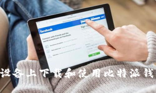 如何在苹果设备上下载和使用比特派钱包：完整指南