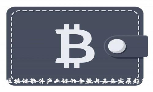 区块链软件产业链的全貌与未来发展趋势