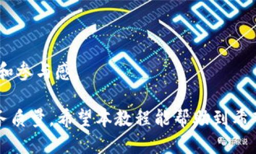 xiaotibitpie比特派钱包注册教程/xiaoti
比特派钱包, bitpie, 注册教程, 数字钱包/guanjianci

在数字货币快速发展的时代，选择一款安全、便捷的数字钱包显得尤为重要。Bitpie（比特派）钱包因其良好的用户体验以及安全性能，受到很多用户的青睐。本教程将详细介绍如何注册比特派钱包，以及在注册过程中可能遇到的问题与解决方案。

一、bitpie比特派钱包简介
Bitpie是一个多币种的数字资产钱包，支持比特币、以太坊、莱特币等多种主流数字货币。其致力于为用户提供便捷、安全的数字资产管理服务。比特派钱包的核心特色包括：高安全性、多币种支持、用户隐私保护等，这使得它成为了许多用户管理数字资产的首选工具。

二、注册bitpie比特派钱包的步骤
注册比特派钱包的过程相对简单，以下是详细的步骤：

1. **下载比特派钱包应用**
首先，你需要在手机应用商店（如Apple Store或Google Play）中搜索“Bitpie”或“比特派钱包”，下载并安装应用。确保下载的是官方应用，避免受到第三方应用的安全风险。

2. **打开应用并选择注册**
安装完成后，打开比特派钱包应用，点击“注册”按钮。系统会提示你阅读数字钱包的使用条款及隐私政策。建议仔细阅读以保证你了解钱包的使用规则以及隐私保护措施。

3. **创建账号**
在注册页面，输入有效的手机号码或电子邮箱地址，并设置一个强密码。强密码通常包含字母、数字和特殊字符，并且长度在8位以上。完成后点击“下一步”。

4. **验证身份**
系统会要求你验证邮箱或手机号码。你将收到一条包含验证码的短信或邮件，输入验证码以验证身份。这个步骤是为了确保账号的安全性，防止恶意注册。

5. **设置助记词**
成功注册后，钱包会生成一组助记词，这是一组用于备份和恢复钱包的关键字。务必将助记词妥善保存，切勿分享给他人，因为这是你恢复钱包的唯一依据。很多用户在这个步骤上犯了错误，导致资产无法找回。

6. **完成注册**
完成上述步骤后，你已经成功注册了比特派钱包。你可以通过应用主界面查看你的钱包地址、余额等信息，并进行后续的数字资产管理。

三、比特派钱包的安全性
比特派钱包的设计相当注重安全性，以下是几个关键点：

1. **私钥管理**
Bitpie钱包所有的私钥和助记词都存储在用户的设备上，不会上传到服务器上。这一设计大大提高了用户资产的安全性，因为只有用户自己持有私钥，任何人都无权访问。

2. **多签名服务**
比特派钱包支持多签名功能，用户可以设置多个授权地址来进行交易确认，这意味着即使某个签名地址被盗，黑客也无法单独进行资产转移。

3. **冷钱包存储**
比特派支持冷钱包机制，将大部分用户资产离线存储。冷钱包不连网，因此极大地降低了被黑客攻击的风险。

四、常见问题解答

1. 如何恢复比特派钱包？
如果您的比特派钱包丢失或您需要在新设备上恢复钱包，请遵循以下步骤：

1. **下载应用**
首先，确保您的新设备已安装比特派钱包应用。

2. **选择恢复选项**
在应用的登陆页面，找到“恢复钱包”或“恢复账号”的选项，点击进入。

3. **输入助记词**
系统会要求输入您之前保存的助记词。请谨慎输入，因为助记词是恢复钱包的重要凭证。

4. **确认恢复**
输入完整的助记词后，按提示操作。系统会自动恢复您的钱包，包括所有的数字资产。

请注意，务必妥善保存助记词，一旦丢失，可能会导致您的资产无法找回。

2. 如果我忘记密码该怎么办？
如果您忘记了比特派钱包的密码，可以尝试以下方法找回：

1. **查看密保提示**
注册时，您可能设置了密保问题来帮助记忆密码，可以尝试这些提示。

2. **使用助记词恢复**
如果您无法通过提示找回密码，可以使用助记词恢复钱包。恢复后，将有机会设置新的密码，从而重新获得访问权限。

3. **联系客服**
如果以上方式无法解决问题，您可以尝试联系比特派的客服。他们会提供专业的建议和指导。

3. 比特派钱包是否支持所有币种？
比特派钱包并不支持所有币种，但支持的主流数字货币数量还是相当可观的，以下是支持的一些主要币种：

1. **比特币（BTC）**
比特币是第一个数字货币，Bitpie自然支持。用户可以发送或接收比特币，进行各种交易。

2. **以太坊（ETH）**
以太坊是除比特币外，最流行的数字货币之一，Bitpie也支持以太坊及其ERC-20代币。

3. **莱特币（LTC）**
莱特币因其交易快速而受到广泛使用，Bitpie同样支持该币种，有助于用户多元化投资。

4. **其他币种**
此外，比特派钱包还支持如比特现金（BCH）、Ripple（XRP）等多种加密货币，用户可以在应用内查看支持列表，并进行管理。

4. 比特派钱包的手续费是多少？
比特派钱包的手续费情况通常取决于您所进行的交易类型以及区块链网络的状况，以下为公司的相关说明：

1. **转账手续费**
在进行转账时，会有一定的网络手续费，这笔费用通常会用于支付给矿工处理交易。手续费的多少通常取决于网络的拥堵程度，使用者可根据需求选择手续费的高低，以影响交易的确认速度。

2. **交易相关费用**
其他如兑换、充值等操作可能会有其他费用，用户可在应用内查看具体的收费规则和标准。

5. bitpie比特派钱包的客户服务如何？
比特派钱包为用户提供了多种客户服务渠道：

1. **在线支持**
用户可以通过比特派官网下载的帮助中心获取常见问题的解答和使用指南。

2. **邮件支持**
比特派钱包提供邮箱服务，用户可以通过邮件向客服询问问题，客服会在24小时内进行回复。

3. **社交媒体**
比特派钱包还在多个社交媒体平台上有自己的官方账号，用户可以通过私信或评论的方式获得更多的帮助和反馈。

6. 比特派钱包的未来发展如何？
比特派钱包面临着日渐竞争激烈的市场，其未来的发展可归纳为以下几方面：

1. **提升用户体验**
比特派钱包将继续致力于提升用户的使用体验，用户界面设计，简化操作流程，确保用户的每一次操作都能更快捷和安全。

2. **扩展币种支持**
随着市场上新兴加密货币的增多，比特派钱包计划继续扩展对更多数字资产的支持，为用户提供更多的选择。

3. **加强安全性**
在未来，比特派将继续加强其安全性措施，如引入更多的多重身份验证和加密技术，确保用户资产的安全。

4. **提升社区互动**
比特派钱包将更加重视社区的反馈，通过改善产品和服务以满足用户的需求，定期组织社区活动，提高用户的忠诚度和参与感。

总之，bitpie比特派钱包不仅为用户提供了方便的数字资产管理工具，同时也注重安全与用户反馈，从而不断提升服务质量。希望本教程能帮助到希望加入比特派钱包的用户。