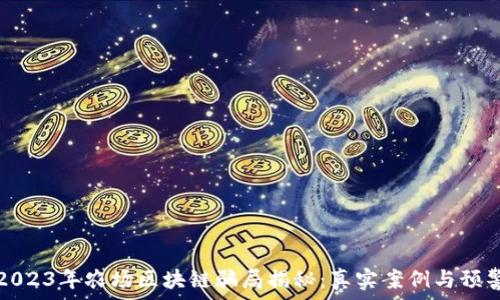   
2023年农场区块链骗局揭秘：真实案例与预警