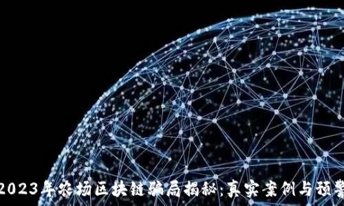   
2023年农场区块链骗局揭秘：真实案例与预警