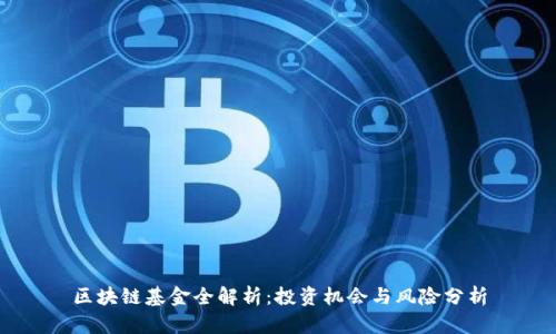 区块链基金全解析:投资机会与风险分析