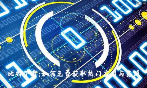 比特下载：如何免费获取热门应用与资源