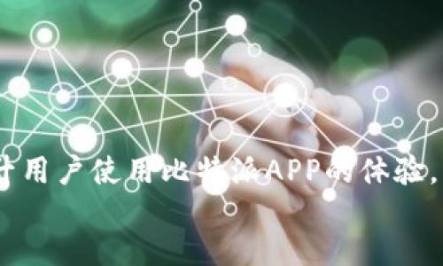   官方比特派APP下载安装详细指南 / 
 guanjianci 比特派, 比特派APP, 比特派下载, 比特币钱包 /guanjianci 

什么是比特派APP？
比特派APP是一款专为数字货币交易和管理而设计的钱包应用程序。它支持多种数字货币的存储、转账、交易等功能。用户通过比特派APP，可以方便地管理自己的数字资产，随时随地进行数字货币的交易。比特派作为数字资产管理工具，其安全性、便捷性和用户体验上都得到了广泛的认可。

比特派APP的主要功能
比特派APP提供了多项实用的功能，满足用户在数字货币管理和交易过程中的需求。其中包括：
ul
    listrong数字货币存储：/strong用户可以将多种不同类型的数字货币存入比特派APP中，享受安全的存储环境。/li
    listrong快速交易：/strong用户可以通过简单的操作进行数字货币的购买和出售，提升交易的便捷性。/li
    listrong实时行情查看：/strong比特派APP提供实时的市场数据，用户可以随时查看各种数字货币的行情。/li
    listrong安全性：/strong比特派APP采用了多重安全机制，包括私钥管理、双重验证等，确保用户资产安全。/li
    listrong社区交流：/strong比特派APP内置社区功能，用户可以参与讨论、获取信息，与其他数字货币爱好者交流。/li
/ul

如何下载和安装比特派APP？
如果你想体验比特派APP，以下是下载和安装的步骤：
ol
    listrong访问官方网站：/strong前往比特派的官方网站，通常情况下，官方网站会提供最新版本的APP下载地址。/li
    listrong选择下载链接：/strong根据你的设备选择相应的下载链接，例如Android或iOS平台。/li
    listrong安装APP：/strong下载完成后，根据操作系统的要求进行安装。如果是Android设备，可能需要允许安装来自未知来源的应用；如果是iOS设备，需根据提示完成安装。/li
    listrong注册或登录：/strong安装完成后，打开比特派APP，用户可以选择注册新账户或登录已有账户。/li
/ol

比特派APP的安全性如何保障？
用户在选择数字货币钱包时，安全性是至关重要的。不论是存储数字资产还是进行交易，使用一个安全的钱包应用将减少被盗或丢失资产的风险。以下是比特派APP在安全性方面的保障措施：
ul
    listrong私钥管理：/strong比特派APP采用非托管的钱包模式，用户的私钥由用户自己掌握，这意味着比特派不存储用户的私钥。/li
    listrong双重验证：/strong在进行重要操作时，如提现或交易，用户需要通过手机短信或其他方式进行双重验证，确保操作的安全性。/li
    listrong加密技术：/strong比特派APP使用了先进的加密技术来保护用户的数据和资产，防止信息泄露和恶意攻击。/li
    listrong定期安全审计：/strong比特派还有专业团队定期对APP进行安全审计和漏洞检测，确保应用的安全性保持在高标准。/li
/ul

比特派APP的使用费用
在使用比特派APP时，用户需要关注可能涉及的费用。下面是一些常见的费用：
ul
    listrong交易手续费：/strong每次交易时，比特派会收取一定比例的交易手续费，这笔费用会在执行交易时自动扣除。/li
    listrong提现费用：/strong当用户需要将数字货币提取到外部钱包或者交易所时，可能会收取提现费用，具体费用依据不同的数字货币而定。/li
    listrong服务费用：/strong某些增值服务可能需要额外支付，如市场资讯、深度报告等，用户可根据需要选择是否使用。/li
/ul

比特派APP的常见问题及解决办法
在使用比特派APP的过程中，用户常常会遇到一些问题，以下是一些常见问题及解决办法：

1. 登陆时忘记密码怎么办？
如果用户在登录比特派APP时忘记密码，可以通过以下方式进行重置：
ol
    listrong点击“忘记密码”：/strong在登录界面上，找到并点击“忘记密码”选项。/li
    listrong输入注册邮箱/手机号：/strong输入与账户关联的邮箱或手机号码，以便于接收重置密码的链接或验证码。/li
    listrong按照指示完成密码重置：/strong收到邮件或短信后，按照其中的链接或提示，重新设置新密码。/li
/ol
建议用户在设置新密码时使用复杂的组合，以提升账户的安全性。

2. 如何保护比特派APP账户的安全？
保护比特派APP账户的安全是每位用户的责任。以下是几条建议：
ul
    listrong启用双重验证：/strong始终启用双重验证功能，以增加额外的保护层。/li
    listrong定期更换密码：/strong建议定期更换账户密码，并避免使用相同密码用于其他平台。/li
    listrong警惕钓鱼链接：/strong不要轻易点击不明来源的链接，确保只在官方网站和经过验证的平台进行操作。/li
    listrong定期检查账户：/strong定期查看账户交易记录，确保没有异常活动，并及时应对。/li
/ul

3. 如何转账数字货币？
比特派APP提供简单便捷的数字货币转账功能，用户可以通过以下步骤进行转账：
ol
    listrong选择转账选项：/strong在比特派APP的首页，找到并点击“转账”或“发送”选项。/li
    listrong输入接收地址：/strong准确输入接收方的数字资产地址，确保信息无误，以免资产丢失。/li
    listrong指定转账金额：/strong输入想要转出的金额，确认无误后，进入下一步骤。/li
    listrong确认交易：/strong核对所有信息，确保准确无误后，确认发送，并根据系统提示完成必要的安全验证。/li
/ol

4. 如何查看资产的实时行情？
比特派APP设有实时行情查看功能，用户可以轻松获取目标数字货币的市场数据：
ul
    listrong打开APP：/strong登录比特派APP，进入主页。/li
    listrong点击行情选项：/strong在首页找到“行情”或“市场”选项，点击进入。/li
    listrong选择感兴趣的币种：/strong在行情页上，可以选择查看不同数字货币的实时行情信息，包括价格、涨跌幅等。/li
    listrong设置价格提醒：/strong如需关注某个币种的行情波动，可以设置价格提醒，以便及时获取通知。/li
/ul

5. 比特派APP是否支持多种语言？
比特派APP为了满足全球用户的需求，通常支持多种语言界面。用户可以在APP内的设置项中选择适合自己的语言，具体操作步骤如下：
ol
    listrong进入设置：/strong打开比特派APP，进入个人账户设置页面。/li
    listrong选择语言：/strong在设置列表中找到“语言”选项，点击进入。/li
    listrong选择目标语言：/strong在可选的语言列表中，选择适合自己的语言，并进行保存。/li
/ol

6. 比特派APP如何进行客户支持？
比特派APP设有专业的客户支持团队，为用户提供帮助和建议。用户可以通过以下方式与客服取得联系：
ul
    listrong在线客服：/strong在比特派官网或APP内寻找在线客服入口，实时咨询相关问题。/li
    listrong提交工单：/strong进入客服支持页面，提交问题描述，客服团队将在第一时间进行跟进。/li
    listrong社区讨论：/strong参与比特派的社区讨论版块，用户可在这里共享经验并获得建议。/li
/ul

Conclusion
通过上述各方面的详细介绍，我们可以全面了解比特派APP的功能、使用和安全措施等。此外，了解常见问题及解决方案，有助于提升用户使用比特派APP的体验。无论是对数字货币投资有经验的用户，还是刚刚接触数字货币的新手，比特派APP都能够提供一个安全、高效的数字资产管理平台。
/Conclusion