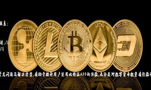   官方比特派APP下载安装详细指南 / 
 guanjianci 比特派, 比特派APP, 比特派下载, 比特币钱包 /guanjianci 

什么是比特派APP？
比特派APP是一款专为数字货币交易和管理而设计的钱包应用程序。它支持多种数字货币的存储、转账、交易等功能。用户通过比特派APP，可以方便地管理自己的数字资产，随时随地进行数字货币的交易。比特派作为数字资产管理工具，其安全性、便捷性和用户体验上都得到了广泛的认可。

比特派APP的主要功能
比特派APP提供了多项实用的功能，满足用户在数字货币管理和交易过程中的需求。其中包括：
ul
    listrong数字货币存储：/strong用户可以将多种不同类型的数字货币存入比特派APP中，享受安全的存储环境。/li
    listrong快速交易：/strong用户可以通过简单的操作进行数字货币的购买和出售，提升交易的便捷性。/li
    listrong实时行情查看：/strong比特派APP提供实时的市场数据，用户可以随时查看各种数字货币的行情。/li
    listrong安全性：/strong比特派APP采用了多重安全机制，包括私钥管理、双重验证等，确保用户资产安全。/li
    listrong社区交流：/strong比特派APP内置社区功能，用户可以参与讨论、获取信息，与其他数字货币爱好者交流。/li
/ul

如何下载和安装比特派APP？
如果你想体验比特派APP，以下是下载和安装的步骤：
ol
    listrong访问官方网站：/strong前往比特派的官方网站，通常情况下，官方网站会提供最新版本的APP下载地址。/li
    listrong选择下载链接：/strong根据你的设备选择相应的下载链接，例如Android或iOS平台。/li
    listrong安装APP：/strong下载完成后，根据操作系统的要求进行安装。如果是Android设备，可能需要允许安装来自未知来源的应用；如果是iOS设备，需根据提示完成安装。/li
    listrong注册或登录：/strong安装完成后，打开比特派APP，用户可以选择注册新账户或登录已有账户。/li
/ol

比特派APP的安全性如何保障？
用户在选择数字货币钱包时，安全性是至关重要的。不论是存储数字资产还是进行交易，使用一个安全的钱包应用将减少被盗或丢失资产的风险。以下是比特派APP在安全性方面的保障措施：
ul
    listrong私钥管理：/strong比特派APP采用非托管的钱包模式，用户的私钥由用户自己掌握，这意味着比特派不存储用户的私钥。/li
    listrong双重验证：/strong在进行重要操作时，如提现或交易，用户需要通过手机短信或其他方式进行双重验证，确保操作的安全性。/li
    listrong加密技术：/strong比特派APP使用了先进的加密技术来保护用户的数据和资产，防止信息泄露和恶意攻击。/li
    listrong定期安全审计：/strong比特派还有专业团队定期对APP进行安全审计和漏洞检测，确保应用的安全性保持在高标准。/li
/ul

比特派APP的使用费用
在使用比特派APP时，用户需要关注可能涉及的费用。下面是一些常见的费用：
ul
    listrong交易手续费：/strong每次交易时，比特派会收取一定比例的交易手续费，这笔费用会在执行交易时自动扣除。/li
    listrong提现费用：/strong当用户需要将数字货币提取到外部钱包或者交易所时，可能会收取提现费用，具体费用依据不同的数字货币而定。/li
    listrong服务费用：/strong某些增值服务可能需要额外支付，如市场资讯、深度报告等，用户可根据需要选择是否使用。/li
/ul

比特派APP的常见问题及解决办法
在使用比特派APP的过程中，用户常常会遇到一些问题，以下是一些常见问题及解决办法：

1. 登陆时忘记密码怎么办？
如果用户在登录比特派APP时忘记密码，可以通过以下方式进行重置：
ol
    listrong点击“忘记密码”：/strong在登录界面上，找到并点击“忘记密码”选项。/li
    listrong输入注册邮箱/手机号：/strong输入与账户关联的邮箱或手机号码，以便于接收重置密码的链接或验证码。/li
    listrong按照指示完成密码重置：/strong收到邮件或短信后，按照其中的链接或提示，重新设置新密码。/li
/ol
建议用户在设置新密码时使用复杂的组合，以提升账户的安全性。

2. 如何保护比特派APP账户的安全？
保护比特派APP账户的安全是每位用户的责任。以下是几条建议：
ul
    listrong启用双重验证：/strong始终启用双重验证功能，以增加额外的保护层。/li
    listrong定期更换密码：/strong建议定期更换账户密码，并避免使用相同密码用于其他平台。/li
    listrong警惕钓鱼链接：/strong不要轻易点击不明来源的链接，确保只在官方网站和经过验证的平台进行操作。/li
    listrong定期检查账户：/strong定期查看账户交易记录，确保没有异常活动，并及时应对。/li
/ul

3. 如何转账数字货币？
比特派APP提供简单便捷的数字货币转账功能，用户可以通过以下步骤进行转账：
ol
    listrong选择转账选项：/strong在比特派APP的首页，找到并点击“转账”或“发送”选项。/li
    listrong输入接收地址：/strong准确输入接收方的数字资产地址，确保信息无误，以免资产丢失。/li
    listrong指定转账金额：/strong输入想要转出的金额，确认无误后，进入下一步骤。/li
    listrong确认交易：/strong核对所有信息，确保准确无误后，确认发送，并根据系统提示完成必要的安全验证。/li
/ol

4. 如何查看资产的实时行情？
比特派APP设有实时行情查看功能，用户可以轻松获取目标数字货币的市场数据：
ul
    listrong打开APP：/strong登录比特派APP，进入主页。/li
    listrong点击行情选项：/strong在首页找到“行情”或“市场”选项，点击进入。/li
    listrong选择感兴趣的币种：/strong在行情页上，可以选择查看不同数字货币的实时行情信息，包括价格、涨跌幅等。/li
    listrong设置价格提醒：/strong如需关注某个币种的行情波动，可以设置价格提醒，以便及时获取通知。/li
/ul

5. 比特派APP是否支持多种语言？
比特派APP为了满足全球用户的需求，通常支持多种语言界面。用户可以在APP内的设置项中选择适合自己的语言，具体操作步骤如下：
ol
    listrong进入设置：/strong打开比特派APP，进入个人账户设置页面。/li
    listrong选择语言：/strong在设置列表中找到“语言”选项，点击进入。/li
    listrong选择目标语言：/strong在可选的语言列表中，选择适合自己的语言，并进行保存。/li
/ol

6. 比特派APP如何进行客户支持？
比特派APP设有专业的客户支持团队，为用户提供帮助和建议。用户可以通过以下方式与客服取得联系：
ul
    listrong在线客服：/strong在比特派官网或APP内寻找在线客服入口，实时咨询相关问题。/li
    listrong提交工单：/strong进入客服支持页面，提交问题描述，客服团队将在第一时间进行跟进。/li
    listrong社区讨论：/strong参与比特派的社区讨论版块，用户可在这里共享经验并获得建议。/li
/ul

Conclusion
通过上述各方面的详细介绍，我们可以全面了解比特派APP的功能、使用和安全措施等。此外，了解常见问题及解决方案，有助于提升用户使用比特派APP的体验。无论是对数字货币投资有经验的用户，还是刚刚接触数字货币的新手，比特派APP都能够提供一个安全、高效的数字资产管理平台。
/Conclusion