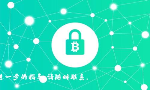 如何在苹果手机上安装比特派：详尽步骤指南
苹果手机, 比特派, 安装教程, 移动支付/guanjianci

一、比特派简介
比特派是一款为用户提供加密货币钱包和交易平台的应用，用户可以通过比特派进行数字资产的存储、管理和转账。作为一款备受欢迎的钱包应用，比特派不仅支持多种加密货币，还具备用户友好的界面和快速的交易速度，这使得它成为了不少数字货币爱好者和投资者的首选。

二、在苹果手机上安装比特派的步骤
在苹果手机上安装比特派的过程相对简单，遵循以下步骤即可顺利完成安装。

1. **打开App Store**：首先，找到并点击手机上的App Store图标。这是苹果手机上下载应用的官方渠道。

2. **搜索比特派**：在App Store的底部，点击“搜索”选项。在搜索栏中输入“比特派”或“BitPie”，然后点击搜索。

3. **选择比特派应用**：在搜索结果中，你将看到比特派的图标。确保选择的是由“比特派科技”的正式出版，因为有时候会出现类似名称的应用。

4. **点击获取按钮**：在比特派的页面上，你会看到一个“获取”或“下载”按钮，点击该按钮，系统将提示你输入Apple ID密码，或者使用Face ID或Touch ID进行验证。

5. **下载完成后打开应用**：下载完成后，返回主屏幕，你会看到比特派的应用图标。点击打开它，之后可以根据提示设置账户。

三、比特派的基本功能
比特派提供了多个实用的功能，使用户在管理数字资产时更加方便。

1. **钱包管理**：用户可以轻松创建多种类型的加密货币钱包，通过比特派来管理和储存不同的数字资产。

2. **交易功能**：比特派支持多种加密货币直接交易，用户可以通过简单的操作实现资产的快速转换。

3. **实时行情监控**：比特派内置了行情监控功能，用户可以随时查看自己持有资产的实时价格动态。

4. **安全保障**：比特派采用了多重安全保护机制，确保用户资产的安全，避免潜在的风险。

5. **社群互动**：比特派为用户提供了一个交流社区，用户可以在平台上交流经验、分享知识。

四、比特派的安全性分析
在选择比特派作为加密货币钱包时，安全性是一个重要的考量因素。比特派通过多种手段来保护用户的资产。

1. **私钥管理**：比特派使用了私钥保存在用户本地，确保用户完全掌控自己的数字资产，降低了被黑客攻击的风险。

2. **二次验证**：在进行出金等敏感操作时，比特派会要求输入额外的验证信息，为用户提供额外的保护层。

3. **定期安全审计**：比特派团队会定期进行安全审计，及时发现并修复潜在的安全漏洞，确保平台的安全性。

五、在比特派中常见的问题及解决方案
在使用比特派过程中，用户可能会遇到一些问题。以下是一些常见问题及解决方式。

1. **忘记密码**：如果用户忘记了比特派的账户密码，可以通过比特派提供的“找回密码”功能进行密码重置。

2. **无法充值**：遇到充值失败的情况，用户需检查所选的充值方式是否正确，并确认自己的网络连接是否正常。

3. **交易延迟**：比特派的交易有时可能会因区块链网络繁忙导致延迟，用户可以耐心等待，或稍后再试。

4. **安全性疑虑**：如果用户对交易安全有疑虑，可以启用比特派的二次验证，增强账户的安全性。

六、比特派的使用技巧
为了更好地使用比特派，用户可以参考以下一些使用技巧。

1. **定期检查账户安全**：定期登录比特派账户，检查是否有异常交易，确保账户安全。

2. **保持应用更新**：及时更新比特派至最新版，以获得最新的功能和安全补丁。

3. **参与社区交流**：通过比特派的社群与其他用户交流，获取更多的使用经验和投资建议。

结论
比特派作为一款优秀的加密货币钱包，其易用性和安全性都使其倍受用户欢迎。希望通过本篇文章，能够帮助更多用户顺利安装比特派，并充分利用其强大的功能。

七、常见的6个相关问题

1. **比特派与其他钱包应用相比有什么优势？**
   - 比特派在极简设计和用户友好的界面上表现突出，用户可以简单快速地进行数字资产管理。同时，其安全保障机制以及多种加密货币支持，使其在同类产品中脱颖而出。

2. **比特派支持哪些加密货币？**
   - 比特派不仅支持比特币、以太坊等主流加密货币，还涵盖了许多小币种，为用户提供了丰富的选择。

3. **如何确保比特派账户的安全？**
   - 用户可以通过设置复杂的密码、启用二次验证、定期检查账户活动等方式来加强账户安全。

4. **比特派的手续费如何？**
   - 比特派在交易过程中可能会收取一定的手续费，具体可查看应用内的费用说明。

5. **如何找回比特派账户？**
   - 如果用户忘记登录信息，可以通过注册时使用的邮箱或手机号码进行找回。

6. **比特派适合新手使用吗？**
   - 是的，比特派以其简单易懂的界面和步骤，十分适合新手用户使用，无论是创建钱包还是进行交易都非常直观。

以上是关于如何在苹果手机上安装比特派及其相关内容的详细介绍，希望对您有所帮助！如果您有其他问题或需要进一步的指导，请随时联系。