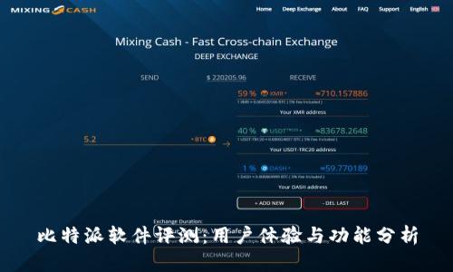 比特派软件评测：用户体验与功能分析
