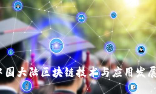 2023年中国大陆区块链技术与应用发展全景探讨