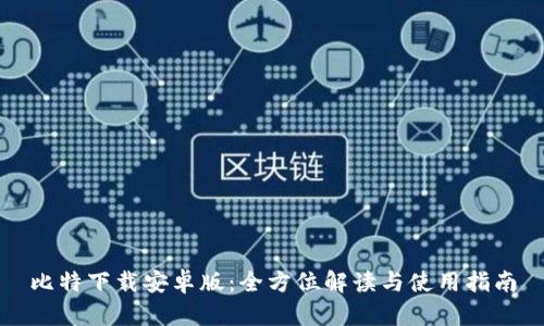 比特下载安卓版：全方位解读与使用指南