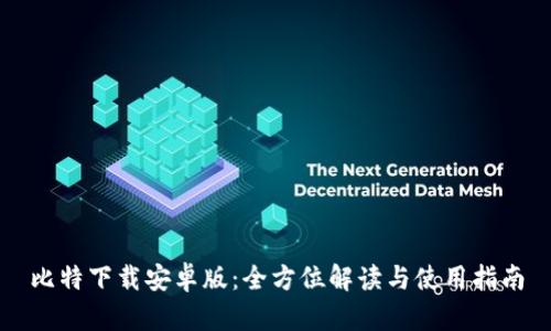 比特下载安卓版：全方位解读与使用指南