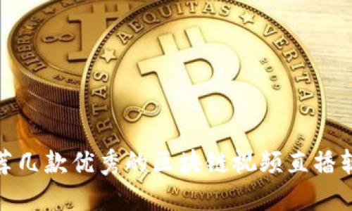 推荐几款优秀的区块链视频直播软件