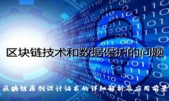 区块链原创设计证书的详细解析及应用前景