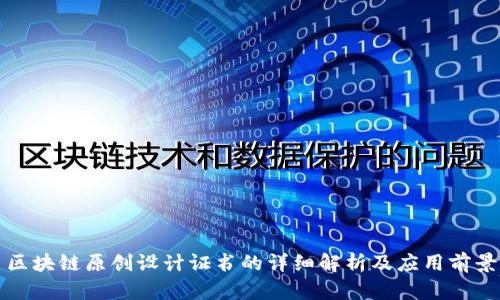 区块链原创设计证书的详细解析及应用前景